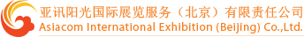 亚讯阳光国际展览服务（北京）有限公司